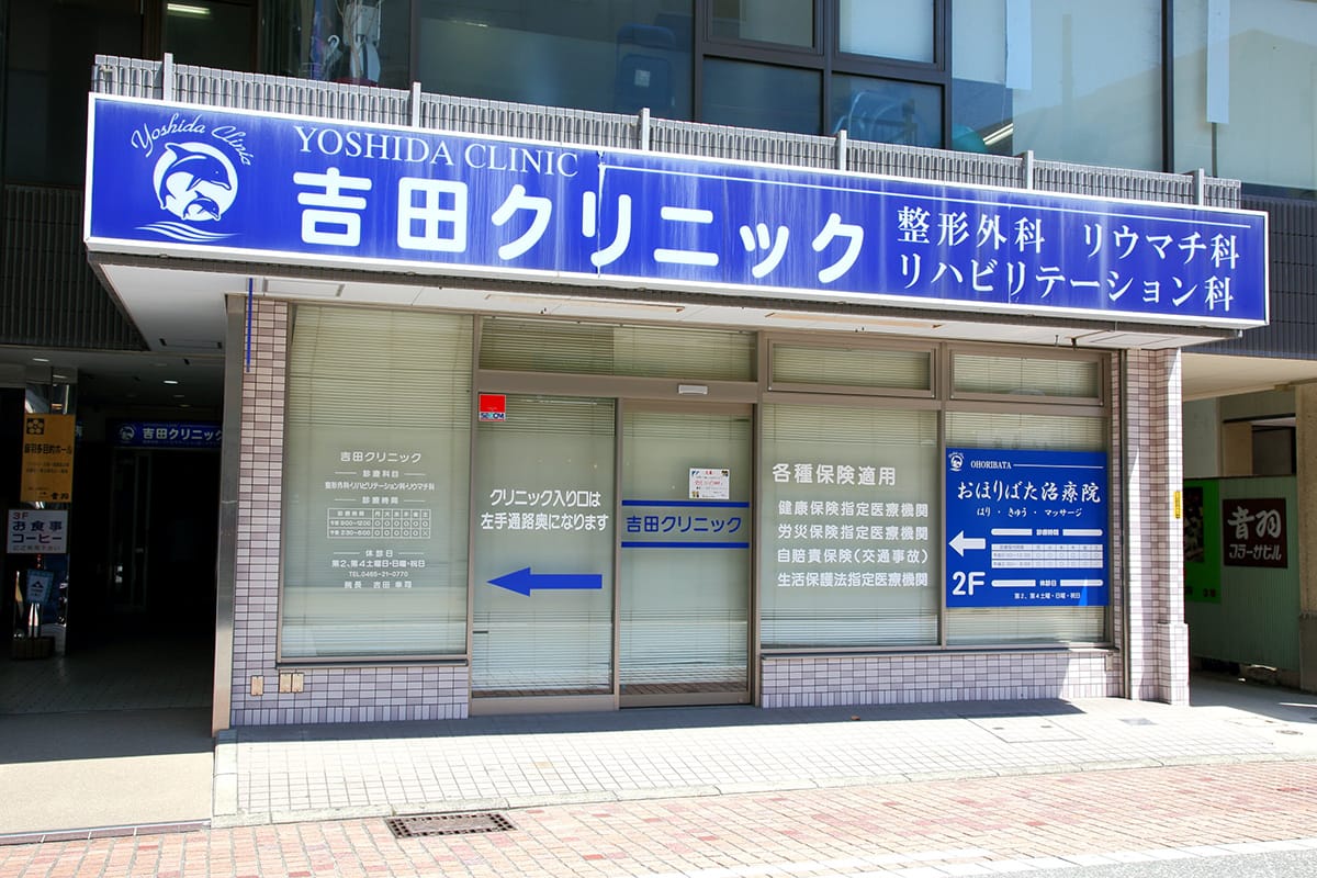 小田原市栄町の吉田クリニックの写真(神奈川県小田原市)